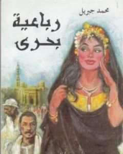 تحميل رواية رباعية بحرى - أبو العباس pdf محمد جبريل