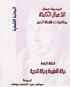 كتاب محاضرات فلسفة الدين - ديانة الطبيعة وديانة الحرية لـ هيغل