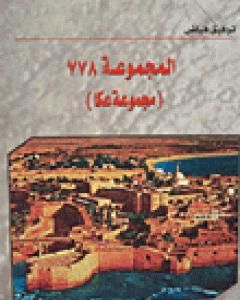 كتاب مجموعة عكا 778 لـ توفيق فياض