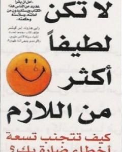 كتاب لا تكن لطيفاً أكثر من اللازم لـ ديوك روبنسون