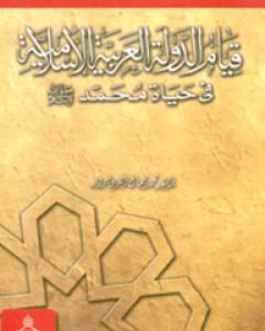 تحميل كتاب قيام الدولة العربية الإسلامية في حياة محمد صلى الله عليه وسلم pdf محمد جمال الدين سرور