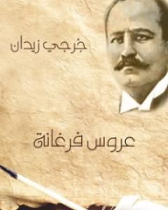 رواية عروس فرغانة لـ جرجي زيدان