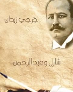 رواية شارل وعبد الرحمن لـ جرجي زيدان