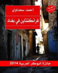 رواية فرانكشتاين في بغداد لـ أحمد سعداوي