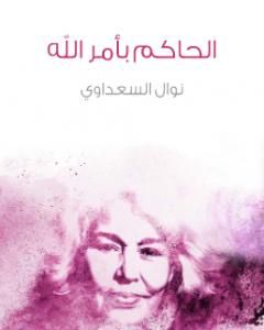 كتاب الحاكم بأمر الله لـ نوال السعداوي