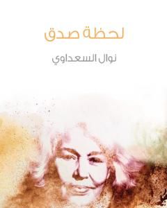 كتاب لحظة صدق لـ نوال السعداوي