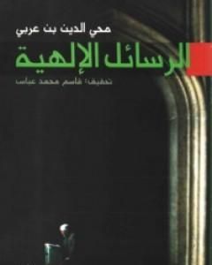 كتاب الرسائل الالهية لـ محي الدين ابن عربي