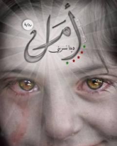 رواية أمل لـ دينا نسريني