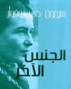 كتاب الجنس الآخر لـ سيمون دي بوفوار
