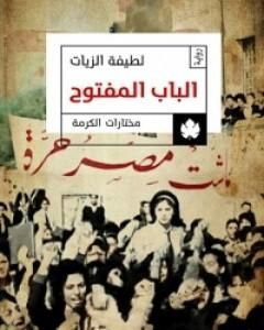 رواية الباب المفتوح لـ لطيفة الزيات