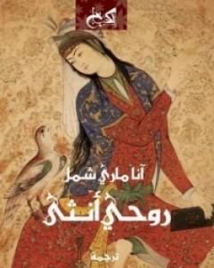 كتاب روحي أنثى لـ آنا ماري شيمل