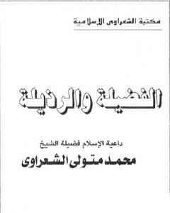 كتاب مريم والمسيح لـ محمد متولي الشعراوي