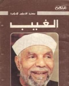 كتاب السحر والحسد لـ محمد متولي الشعراوي