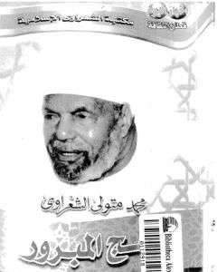 كتاب الحج المبرور لـ محمد متولي الشعراوي