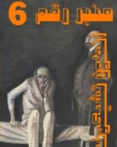 تحميل كتاب عنبر رقم 6 pdf أنطون تشيخوف
