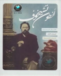 تحميل رواية الأعمال القصصية - الجزء الأول pdf أنطون تشيخوف