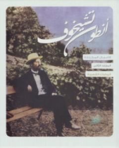تحميل رواية الأعمال القصصية - الجزء الثاني pdf أنطون تشيخوف