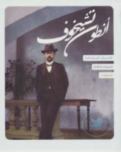 تحميل رواية الأعمال القصصية - الروايات - الجزء الثالث pdf أنطون تشيخوف