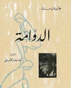 كتاب الدوامة لـ جان بول سارتر
