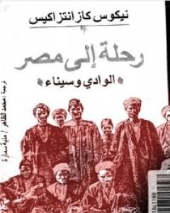 كتاب رحلة إلى مصر - الوادي وسيناء لـ نيكوس كازانتزاكيس