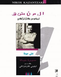كتاب المنشق لـ نيكوس كازانتزاكيس