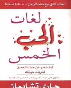 كتاب لغات الحب الخمس لـ جاري تشابمان