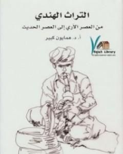 كتاب التراث الهندي من العصر الآري إلى العصر الحديث لـ همايون كبير