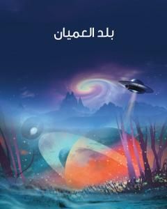 رواية بلد العميان لـ هربرت جورج ويلز