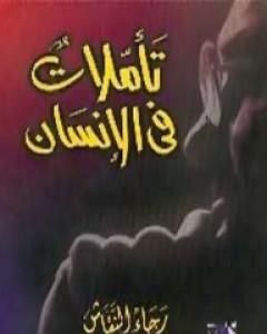 كتاب محمود درويش شاعر الأرض المحتلة لـ رجاء النقاش