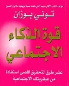 كتاب قوة الذكاء الإجتماعي لـ توني بوزان