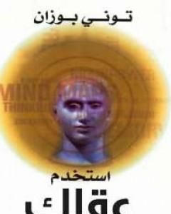 كتاب استخدم عقلك لـ توني بوزان