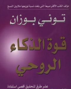 كتاب قوة الذكاء الروحي لـ توني بوزان