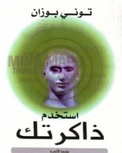 كتاب العقل أولا - عشر طرق لتحقيق أقصى استفادة من قدراتك الطبيعية لـ توني بوزان