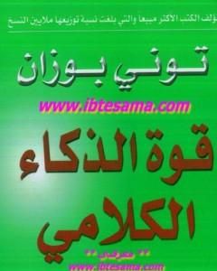 كتاب قوة الذكاء الكلامي لـ توني بوزان