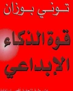 كتاب العقل القوي - كيف تصبح لائقا بدنيا وذهنيا لـ توني بوزان