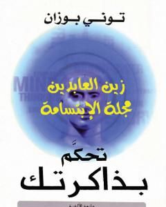 كتاب تحكم بذاكرتك لـ توني بوزان