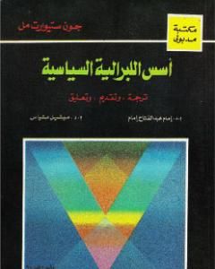 كتاب أسس الليبرالية السياسية لـ جون ستيوارت ميل