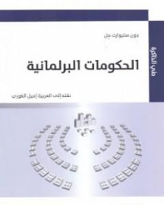 كتاب الحكومات البرلمانية لـ جون ستيوارت ميل