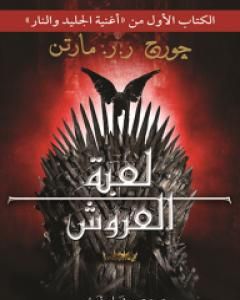 لعبة العروش - أغنية الجليد والنار 1