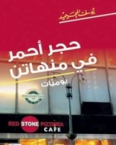 تحميل كتاب حجر أحمر في منهاتن pdf يوسف المحيميد