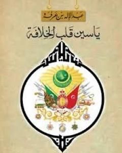 كتاب ياسين قلب الخلافة لـ عبد الإله بن عرفة