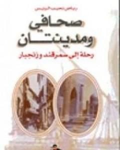 كتاب صحافى و مدينتان - رحلة إلى سمرقند و زنجبار لـ رياض نجيب الريس