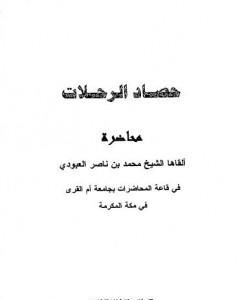 حصاد الرحلات