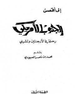 كتاب إلى أقصى الجنوب الأمريكي - رحلة في الأرجنتين وتشيلي لـ محمد بن ناصر العبودي