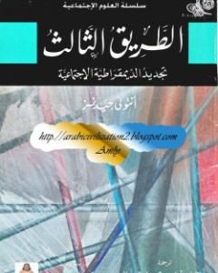 تحميل كتاب الطريق الثالث - تجديد الديمقراطية الإجتماعية pdf أنتوني جيدنز