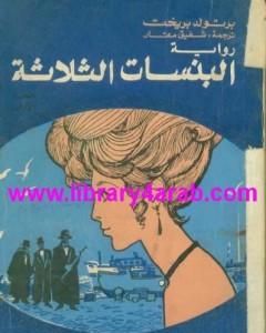 تحميل كتاب البنسات الثلاثة pdf برتولد بريشت