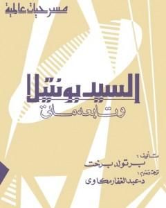 تحميل كتاب السيد بونتيلا وتابعه ماتي pdf برتولد بريشت
