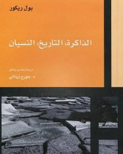 كتاب الذاكرة، التاريخ، النسيان لـ بول ريكور
