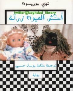 رواية أكثر العيون زرقة لـ توني موريسون