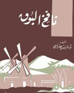 رواية نافخ البوق لـ توماس هاردى